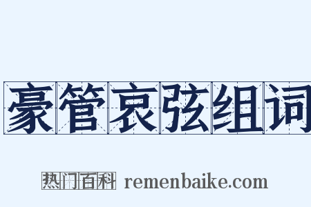 豪管哀弦组词是什么意思的图片